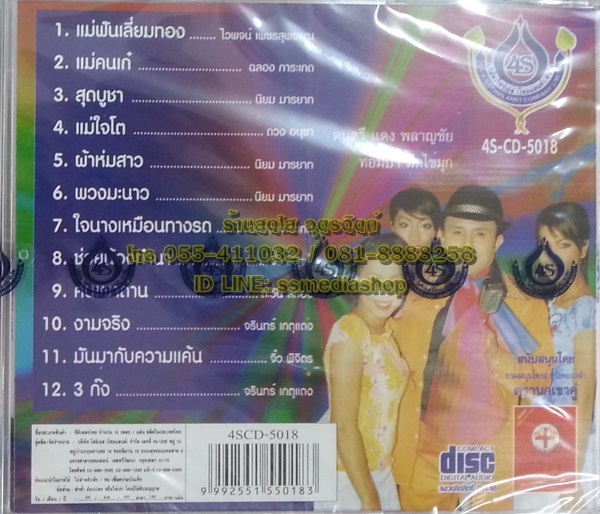 CD อ๊อด โฟร์เอส โฟร์เอสคอมโบ้ ชุดรำวงชาวบ้าน