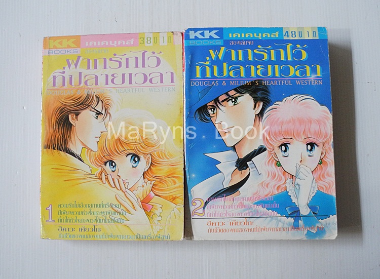 ฝากรักไว้ที่ปลายเวลา 2 เล่มจบ / ฮิคาวะ เคียวโกะ