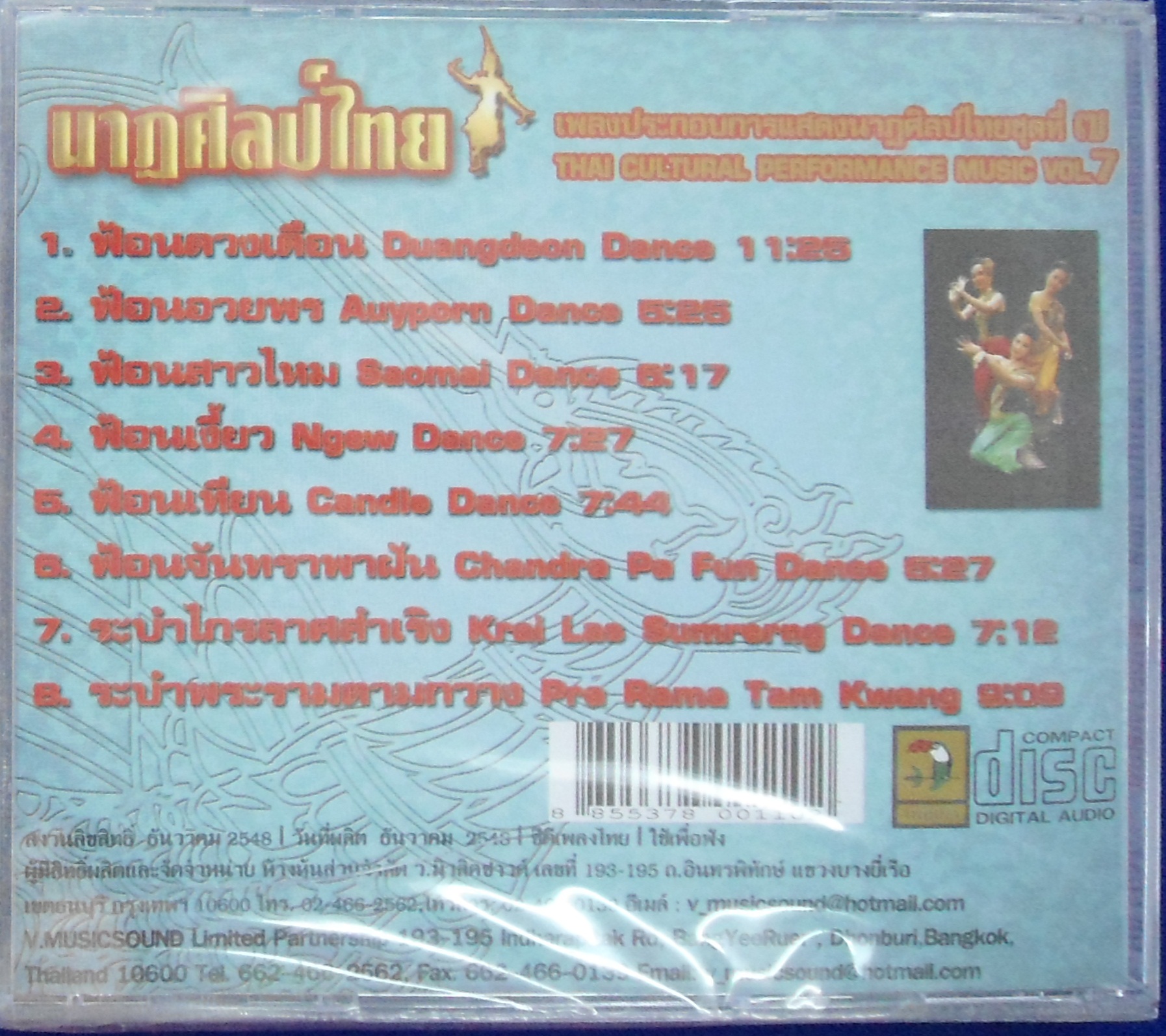 CD นาฎศิลป์ไทย ชุดที่7 ฟ้อนดวงเดือน