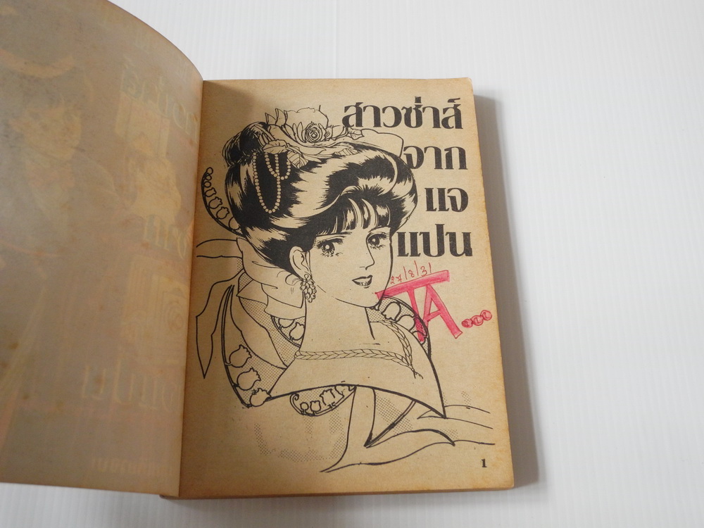 สาวซ่าส์จากเจแปน ภาค 5 อวสาน ( เล่มเดียวจบ )