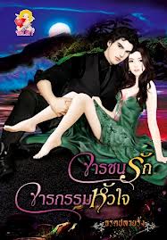 จารชนรัก จารกรรมหัวใจ / จรดปลายฟ้า