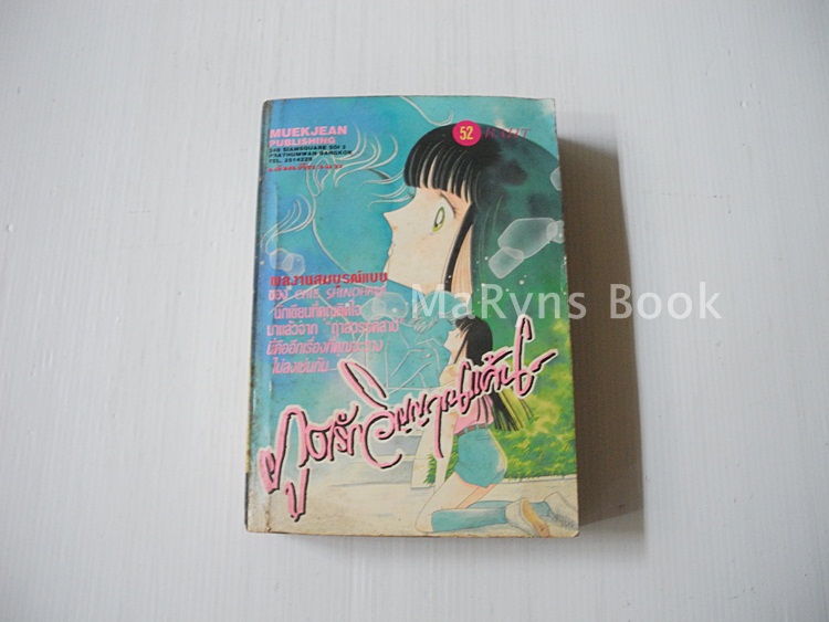 ภูตรักวิญญาณแค้น (เล่มเดียวจบ) / Chie Shinohara