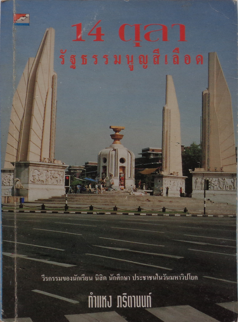 14 ตุลา รัฐธรรมนูญสีเลือด / กำแหง ภริตานนท์