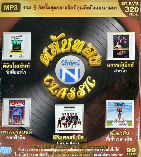 MP3 ตลับทอง classic ดิอินโนเซ้นท์+เพาเวอร์แบนด์+ดิอิมพอสซิเบิล+ดิโอเวชั่น+แกรนด์เอ็กซ์