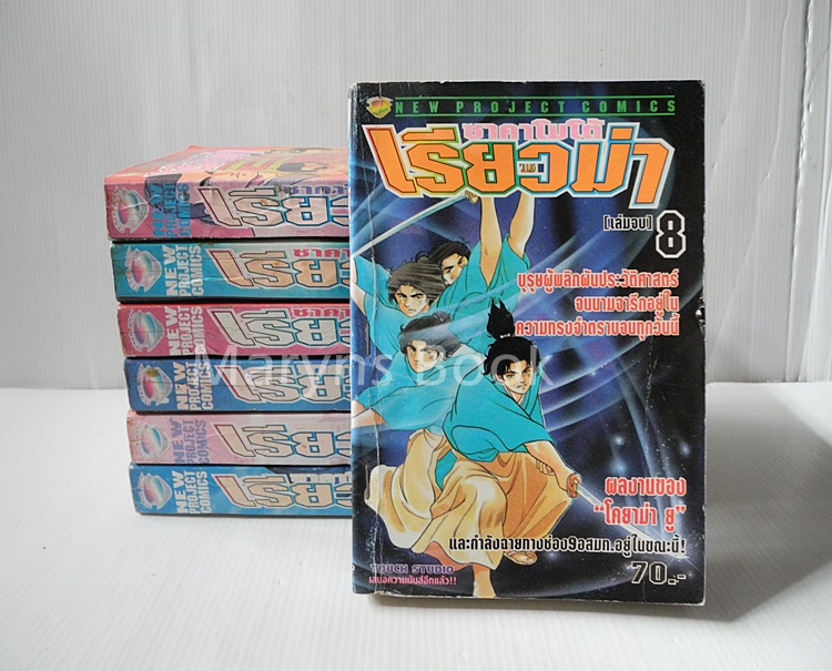 ซาคาโมโต้ เรียวม่า 8 เล่มจบ ( ไม่ครบขาดเล่ม 2 )