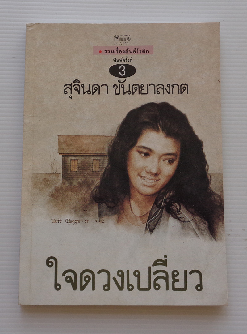 ใจดวงเปลี่ยว รวมเรื่องสั้นอีโรติก / สุจินดา ขันตยาลงกต [พิมพ์ครั้งที่ 3]
