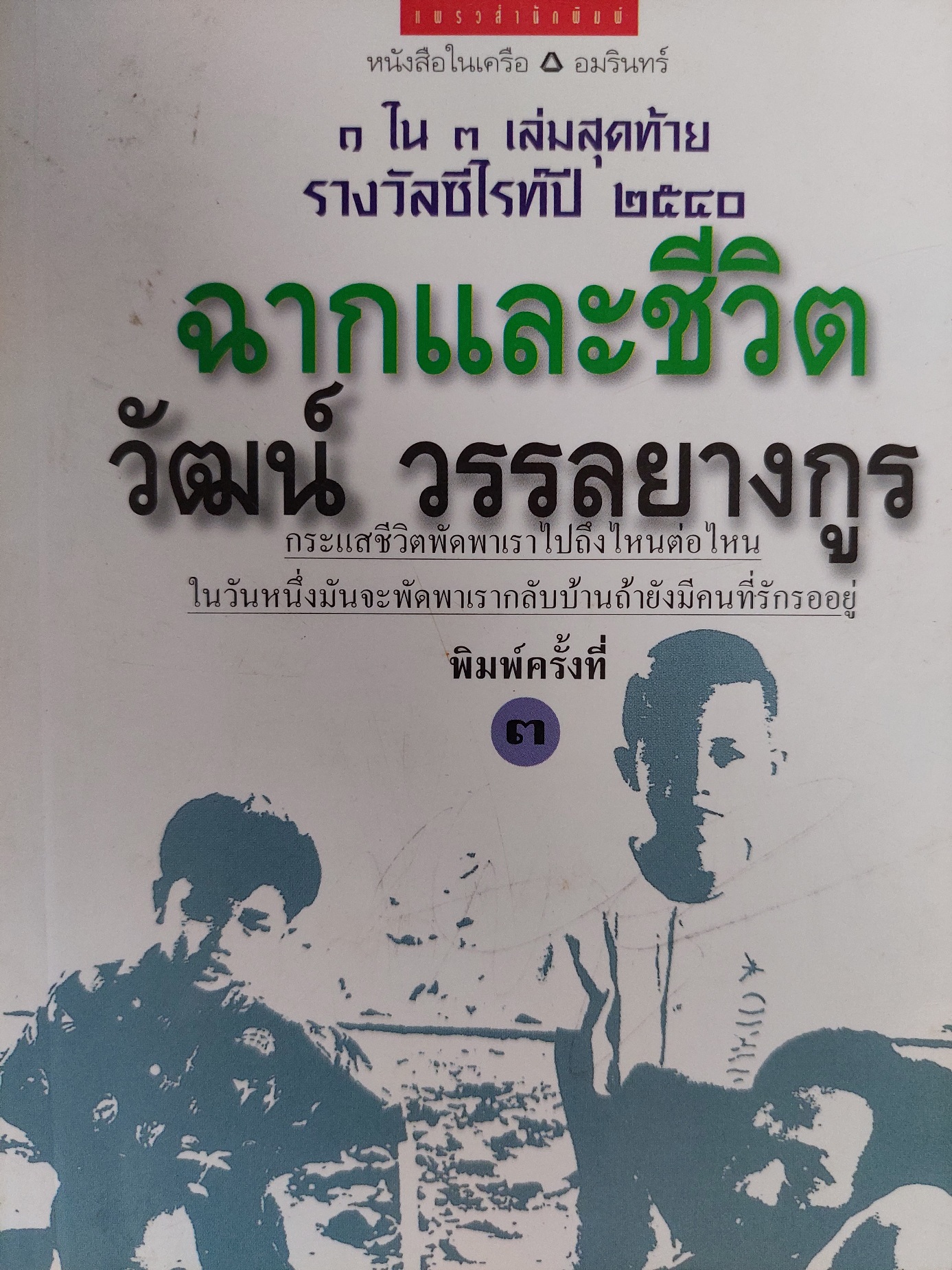 ฉากและชีวิต / วัฒน์ วรรลยางกูร