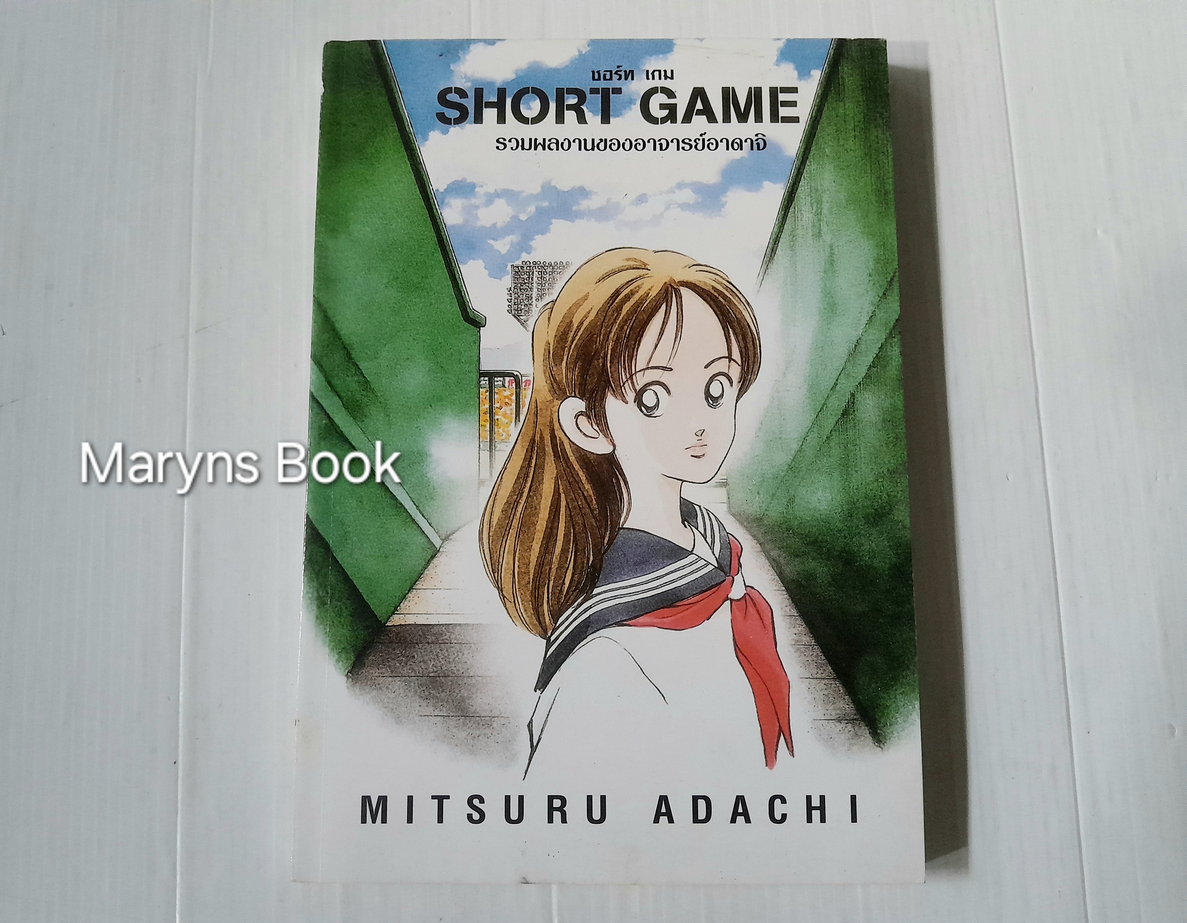 Short Program (เล่มเดียวจบ) / อาดาจิ มิซึรุ