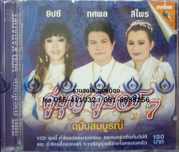 VCD คู่บุญ คู่บวช7 ฉบับสมบูรณ์ ยิปซี ทศพล สีไพร
