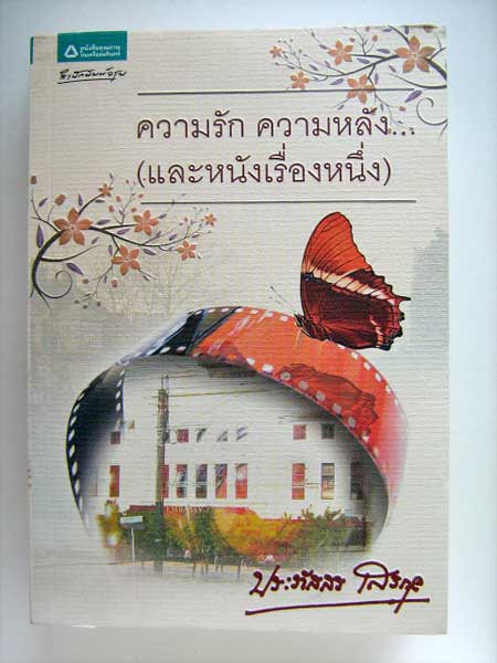 ความรัก ความหลัง (และหนังเรื่องหนึ่ง) / ประภัสสร เสวิกุล