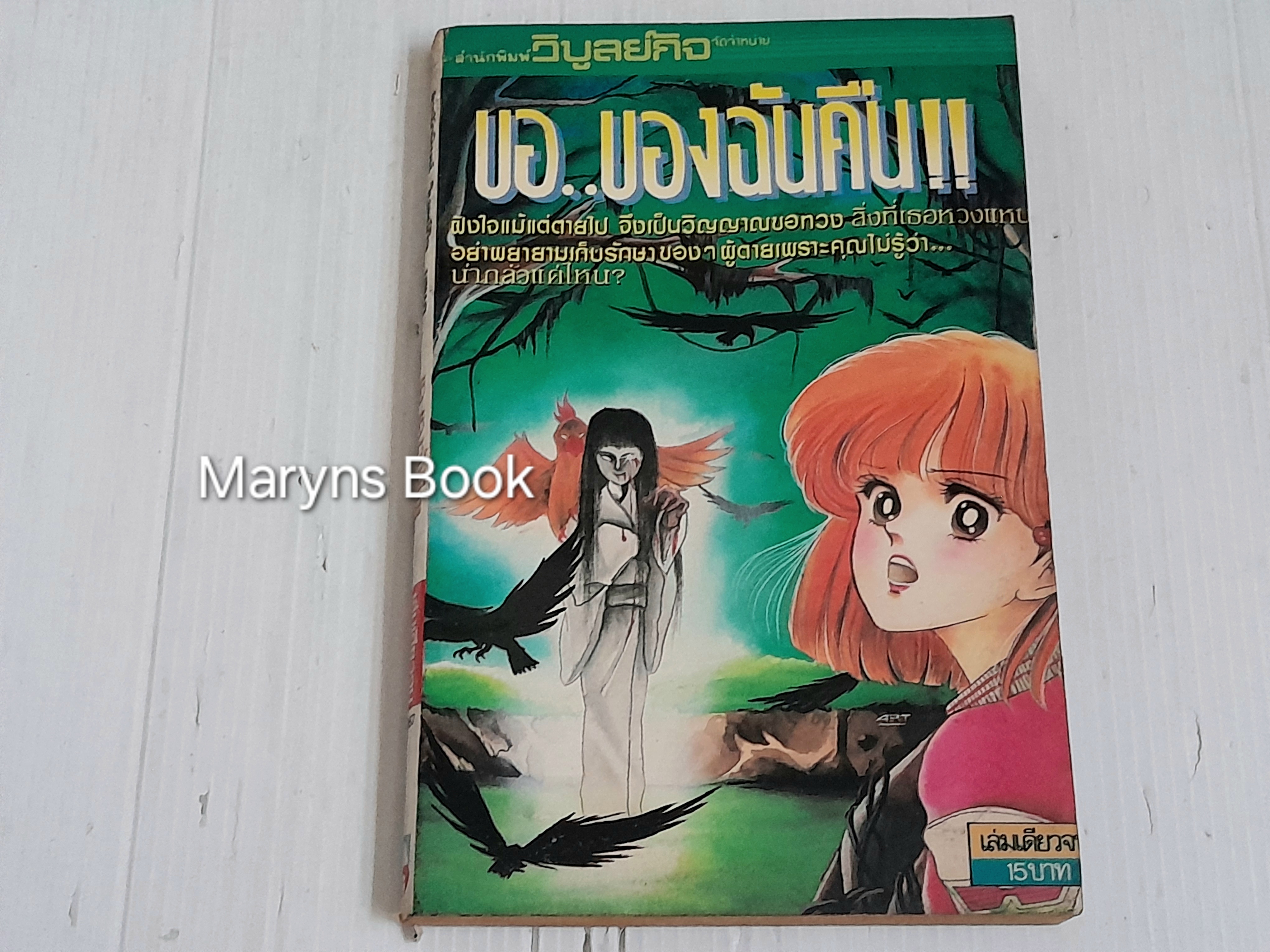 ขอ..ของฉันคืน (เล่มเดียวจบ)