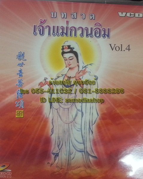 VCD บทสวดเจ้าแม่กวนอิม vol.4