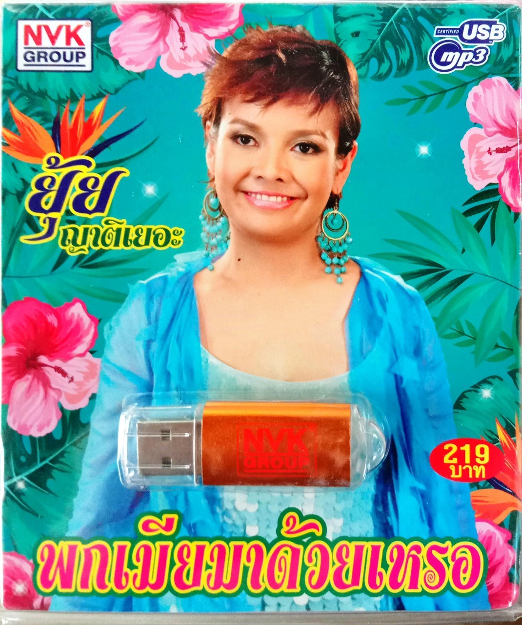 USB แฟลชไดร์ฟเพลง ยุ้ย ญาติเยอะ พกเมียมาด้วยเหรอ (NVK)