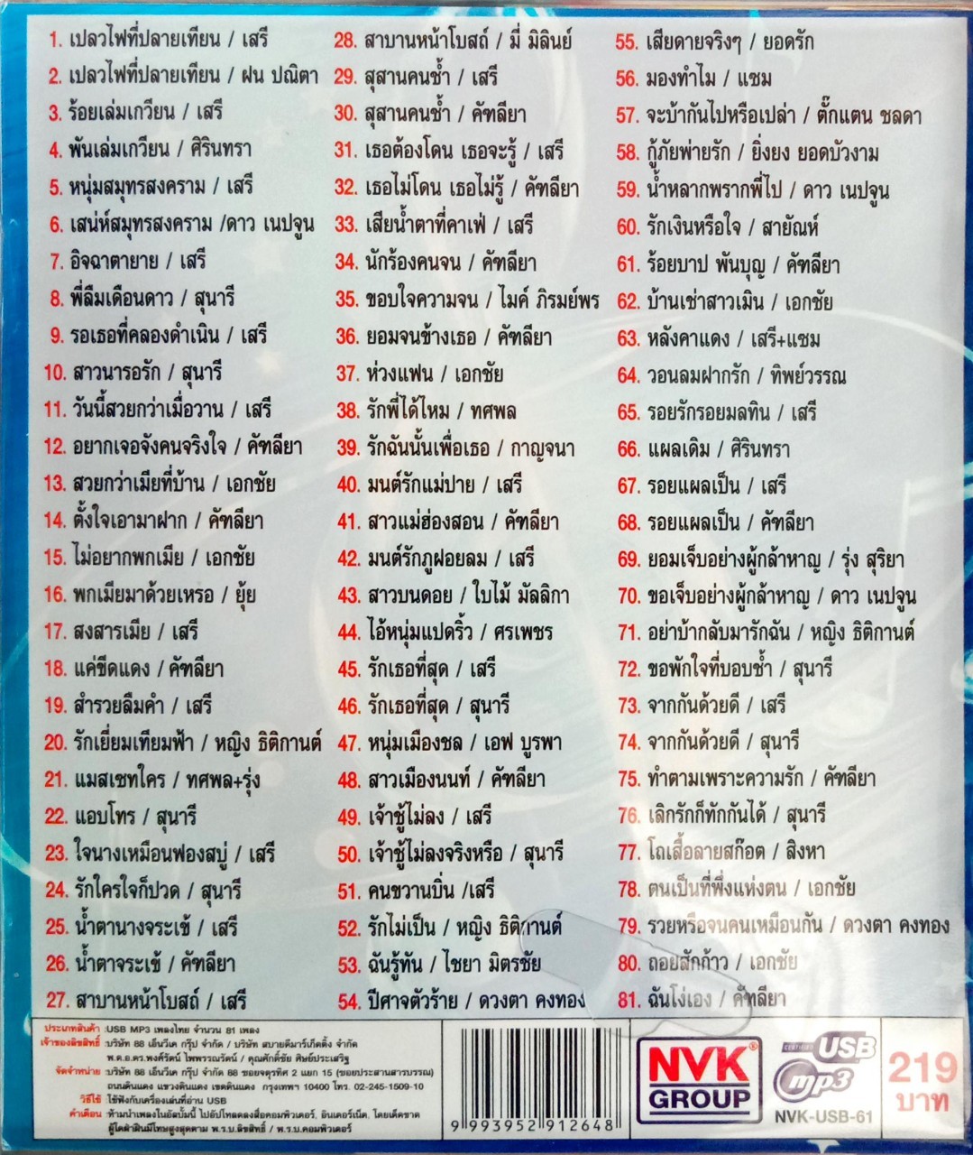 USB แฟลชไดร์ฟเพลง ปักหมุดเพลงดัง (NVK)