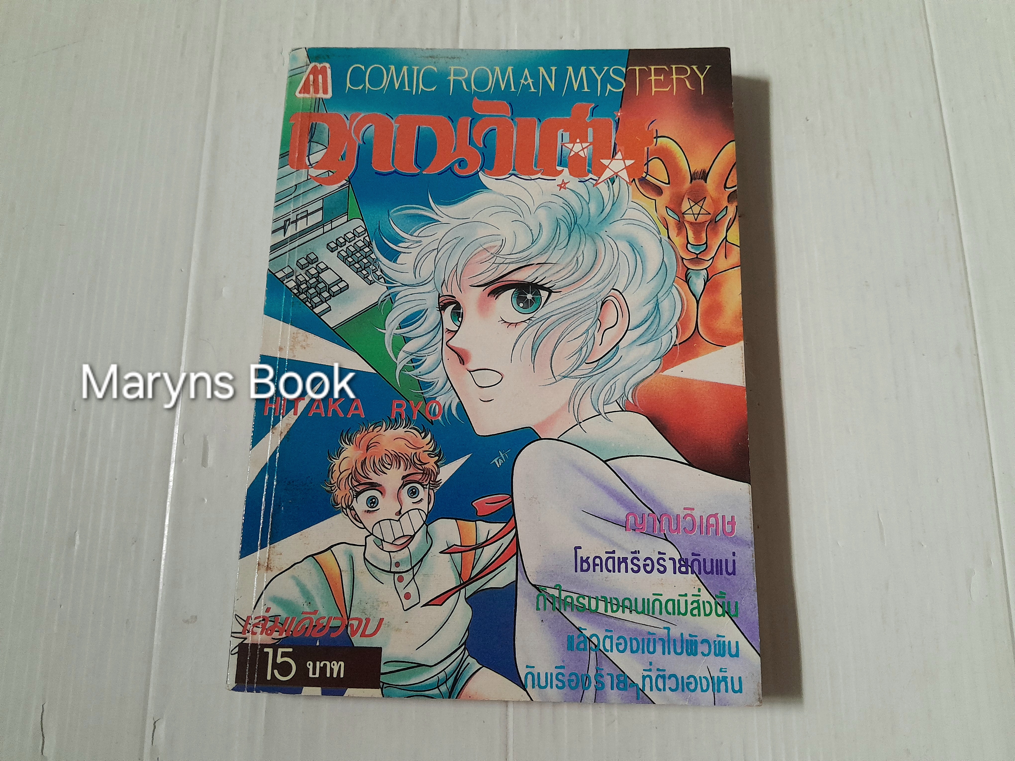 ญาณวิเศษ (เล่มเดียวจบ) / Hitaka Ryo