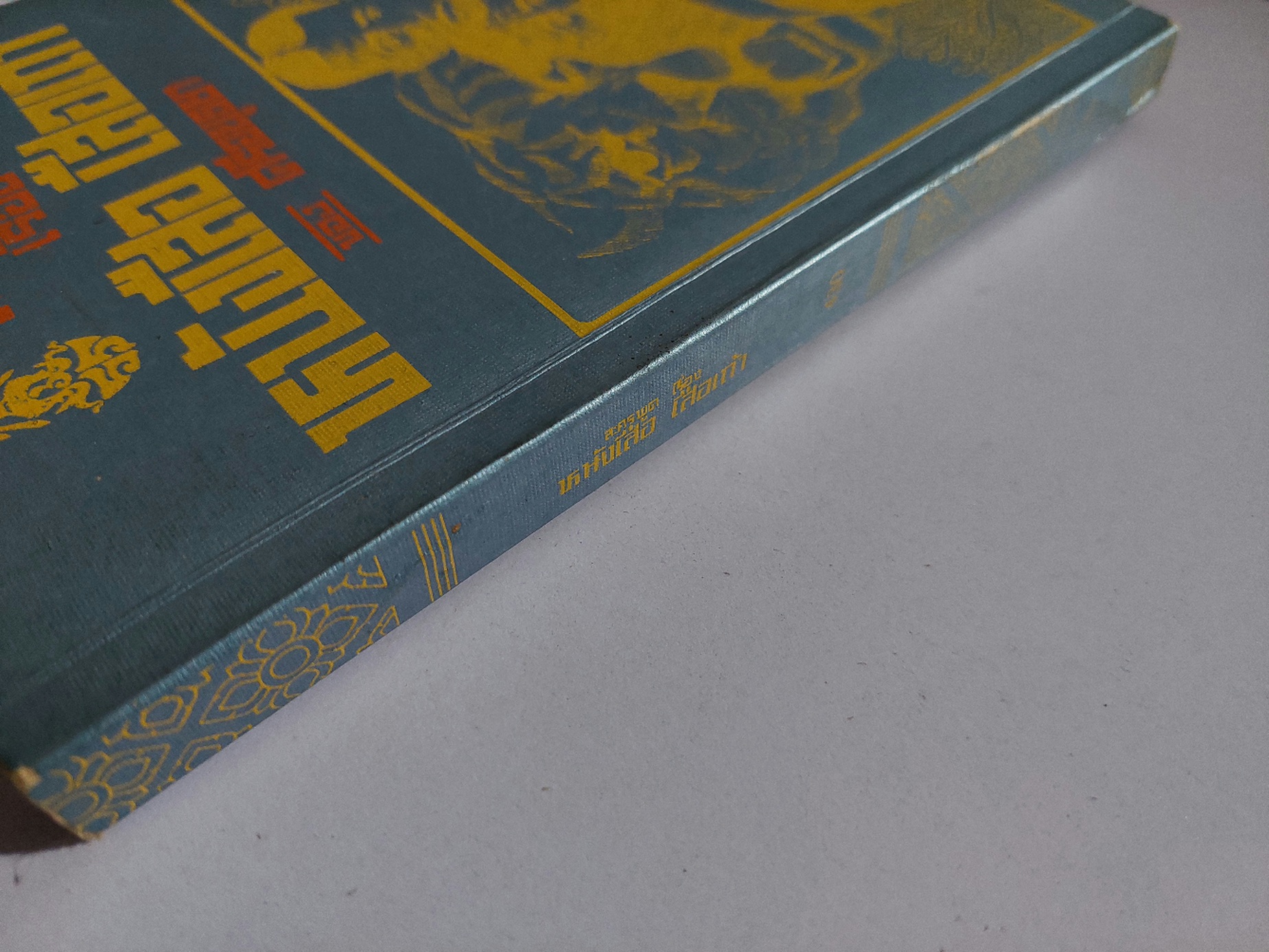 หนังเสือ เสือเถ้า, ละครพูด เรื่อง / ศรีอยุธยา