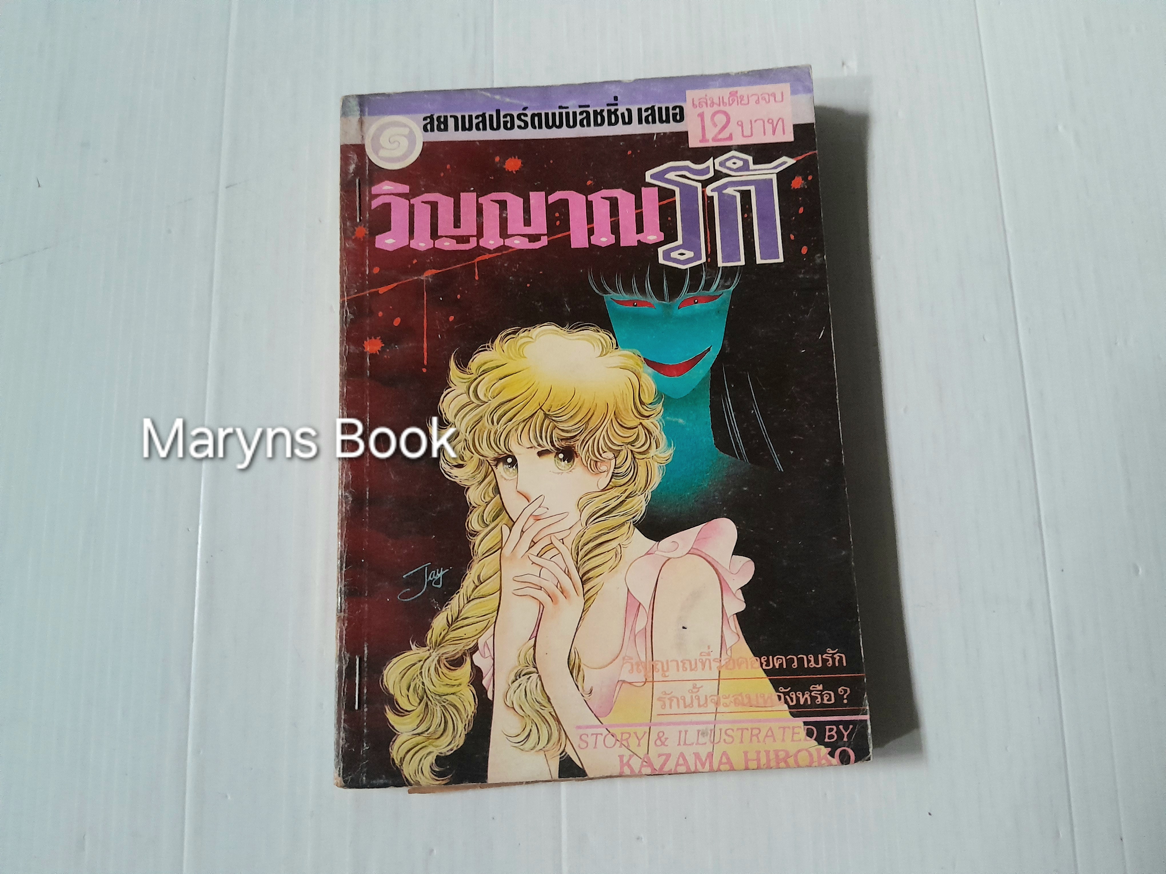 วิญญาณรัก (เล่มเดียวจบ) / Kazama Hiroko