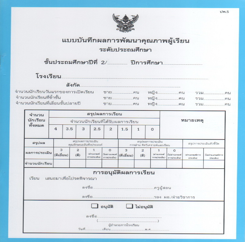 ปพ. 5 ประถมศึกษาปีที่2 (แบบรวม 10 กลุ่มสาระ)