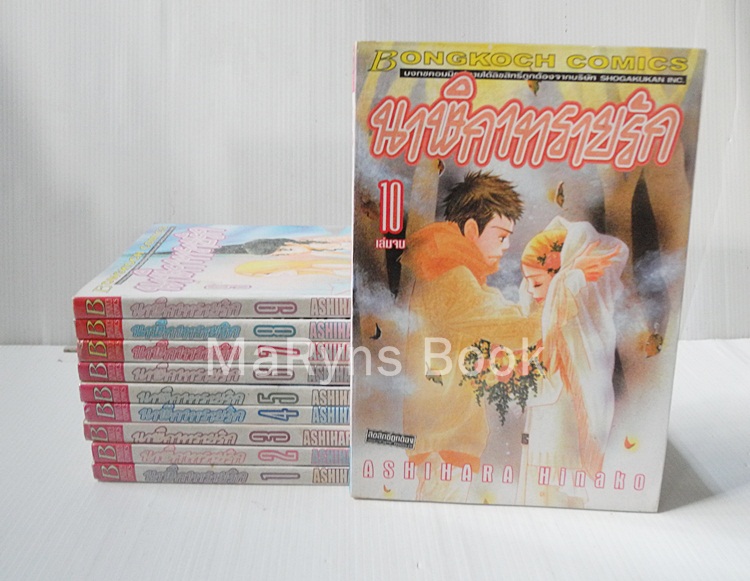 นาฬิกาทรายรัก 10 เล่มจบ / ASHIHARA HINAKO
