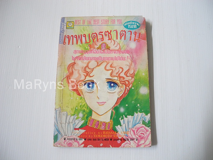 เทพบุตรซาตาน (เล่มเดียวจบ) / Yamamoto