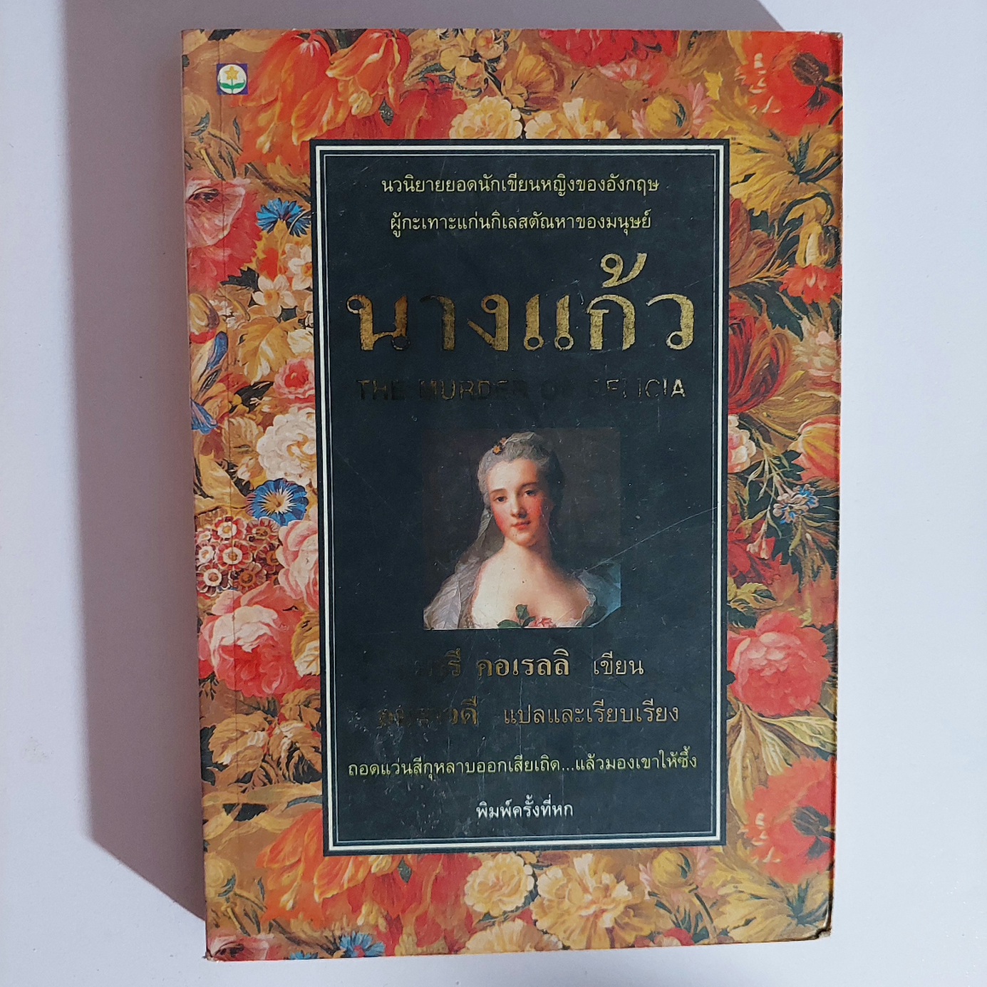 นางแก้ว The Murder of Delicia / แมรี่ คอเรลลี Marie Corelli / อมราวดี [พ.ศ. 2536]