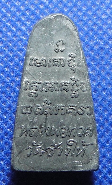 หลวงปู่ทวด เนื้อตะกั่ว วัดช้างให้