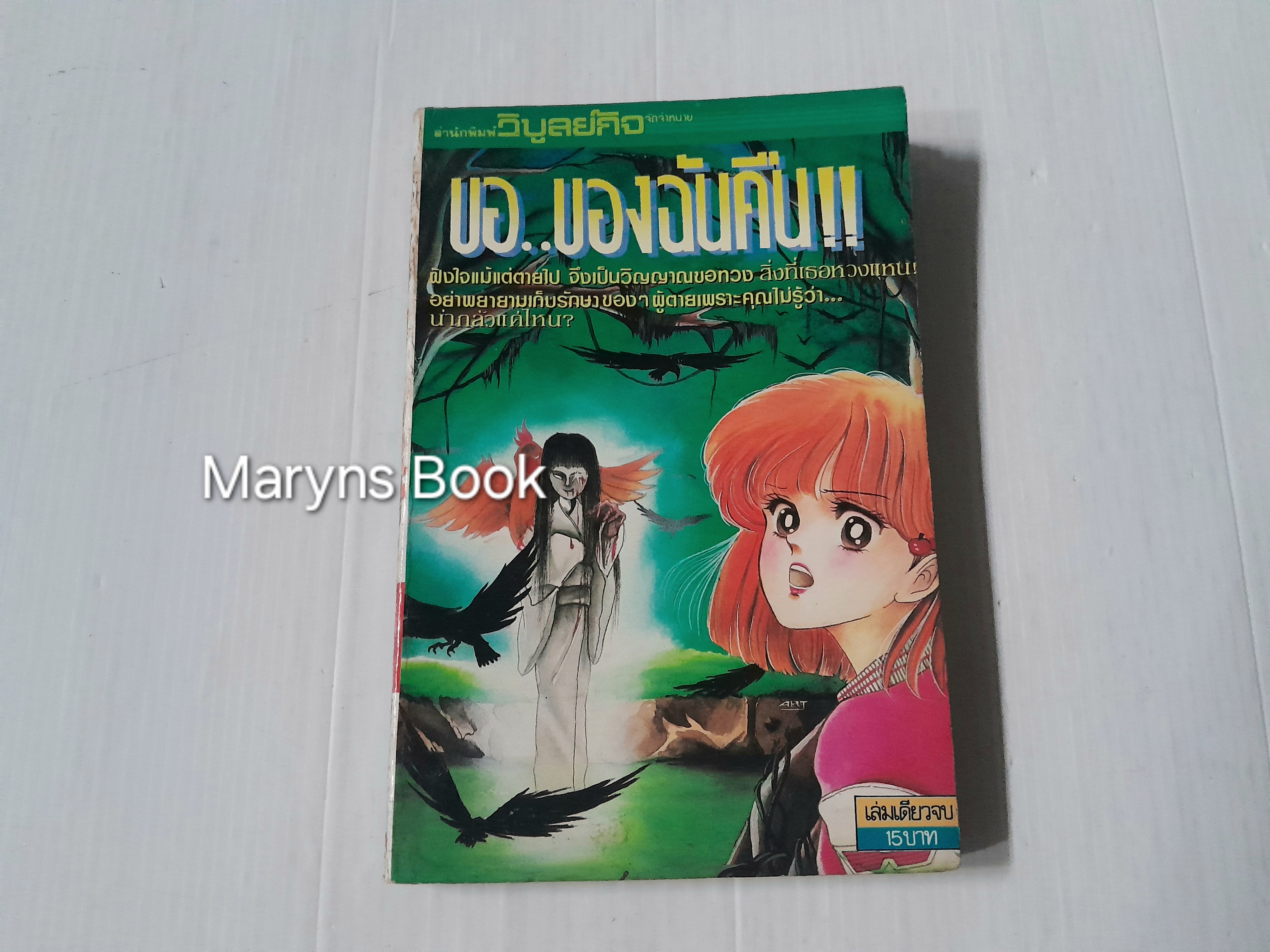 ขอ..ของฉันคืน (เล่มเดียวจบ)