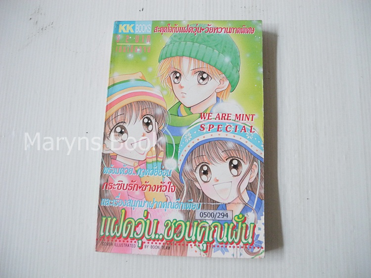 แฝดวุ่น..ชวนคุณฝัน ภาคพิเศษ (เล่มเดียวจบ) / Wataru Yoshizumi