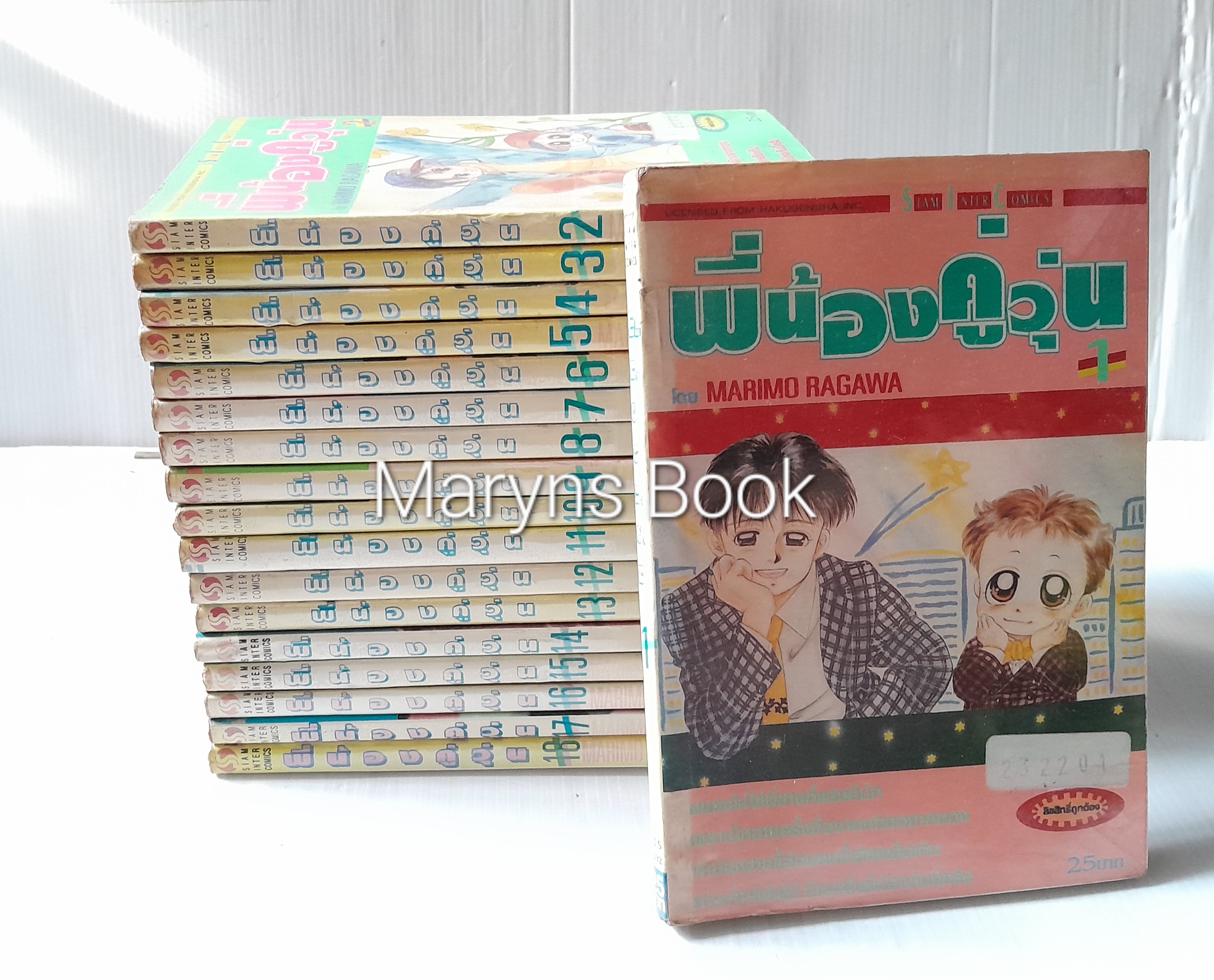 พี่น้องคู่วุ่น 18 เล่มจบ / Marimo Ragawa