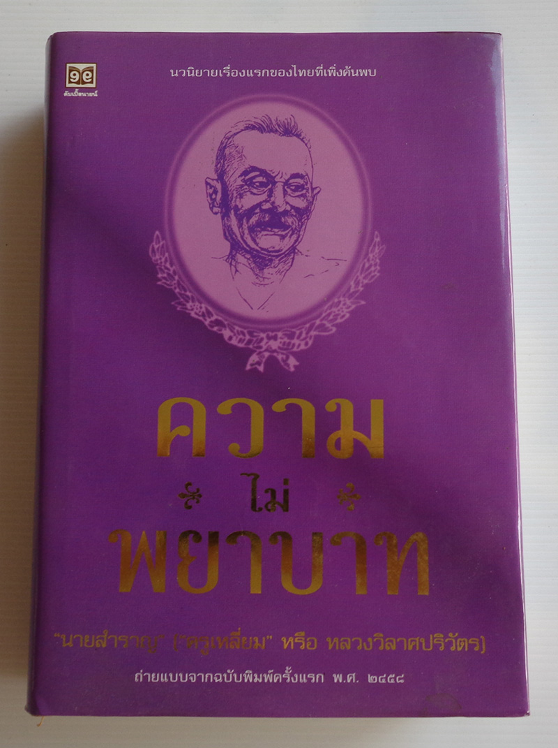 ความไม่พยาบาท / นายสำราญ (นวนิยายเรื่องแรกของประเทศไทย)