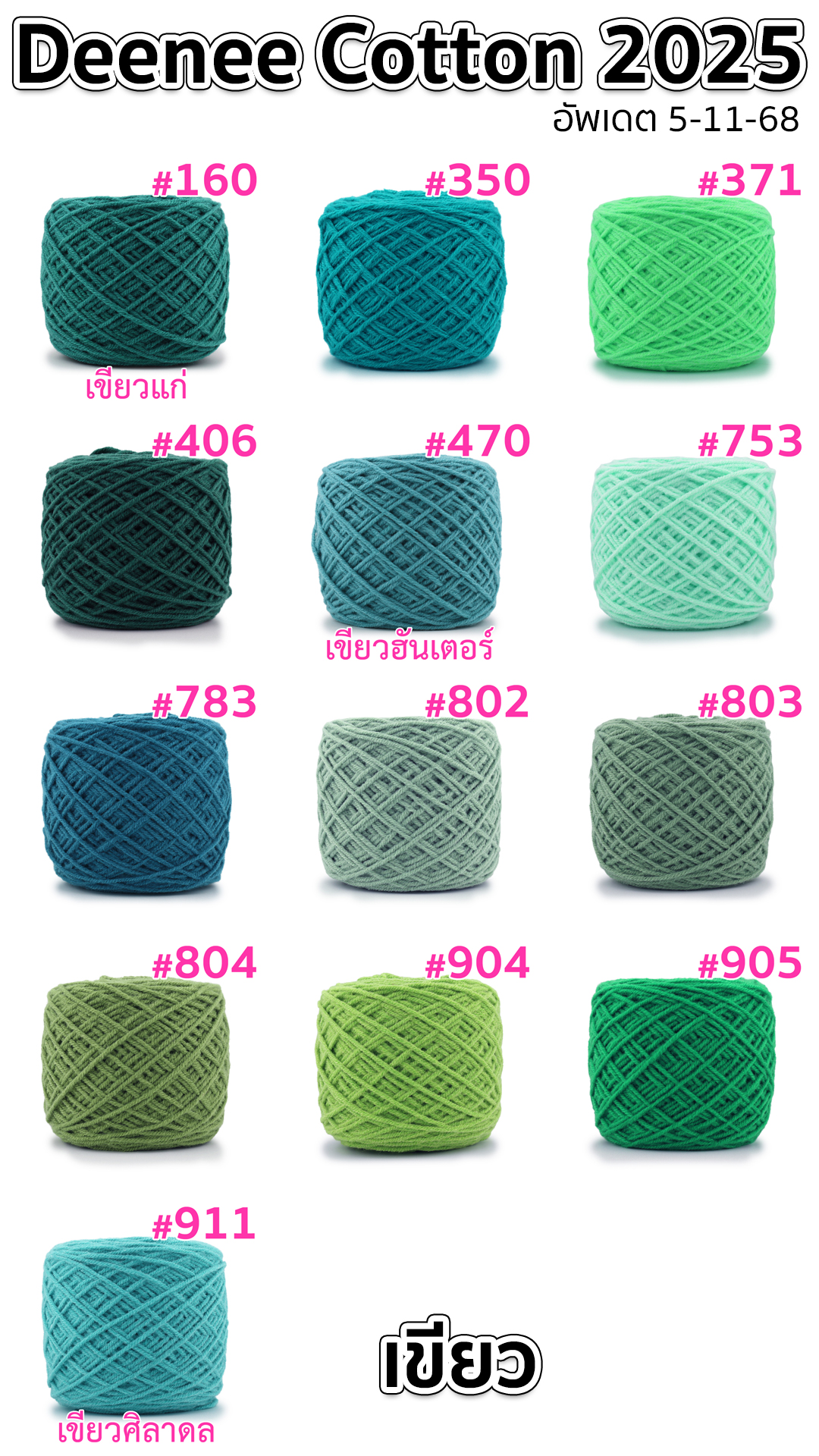 ไหมพรม Deenee cotton คอตตอนเกาหลี 4 ply สีล้วน