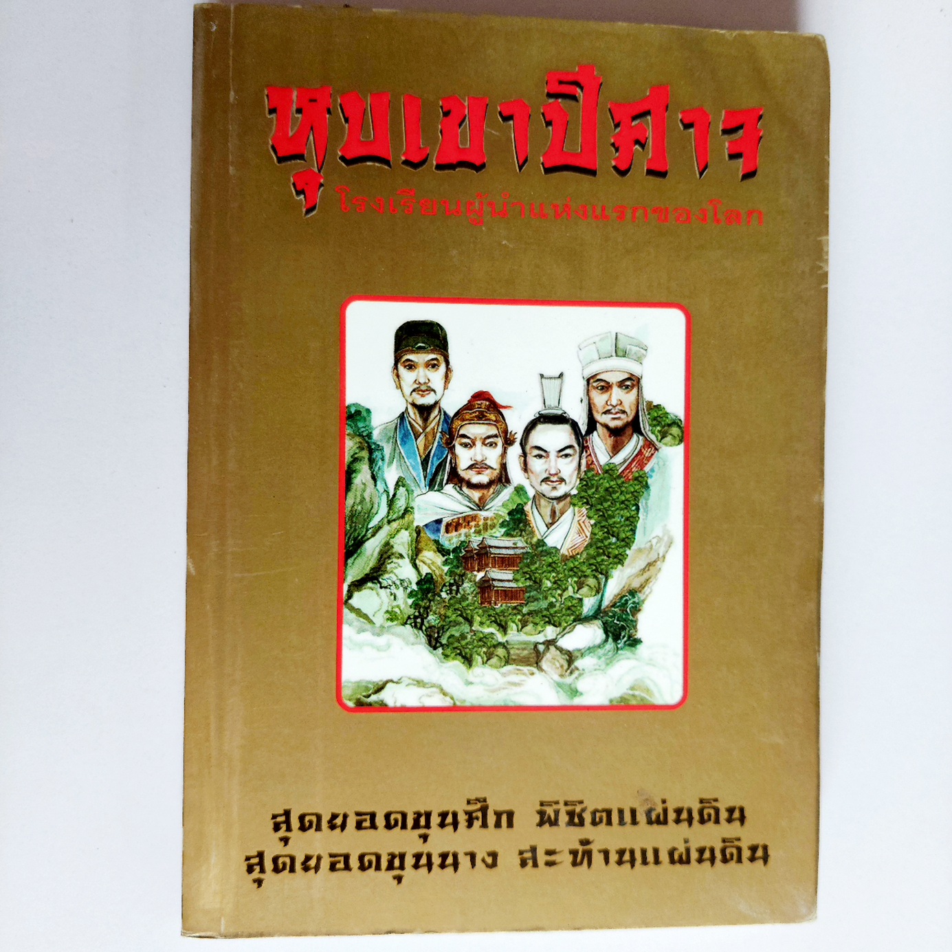 หุบเขาปีศาจ / ประดิษฐ์ พีระมาน