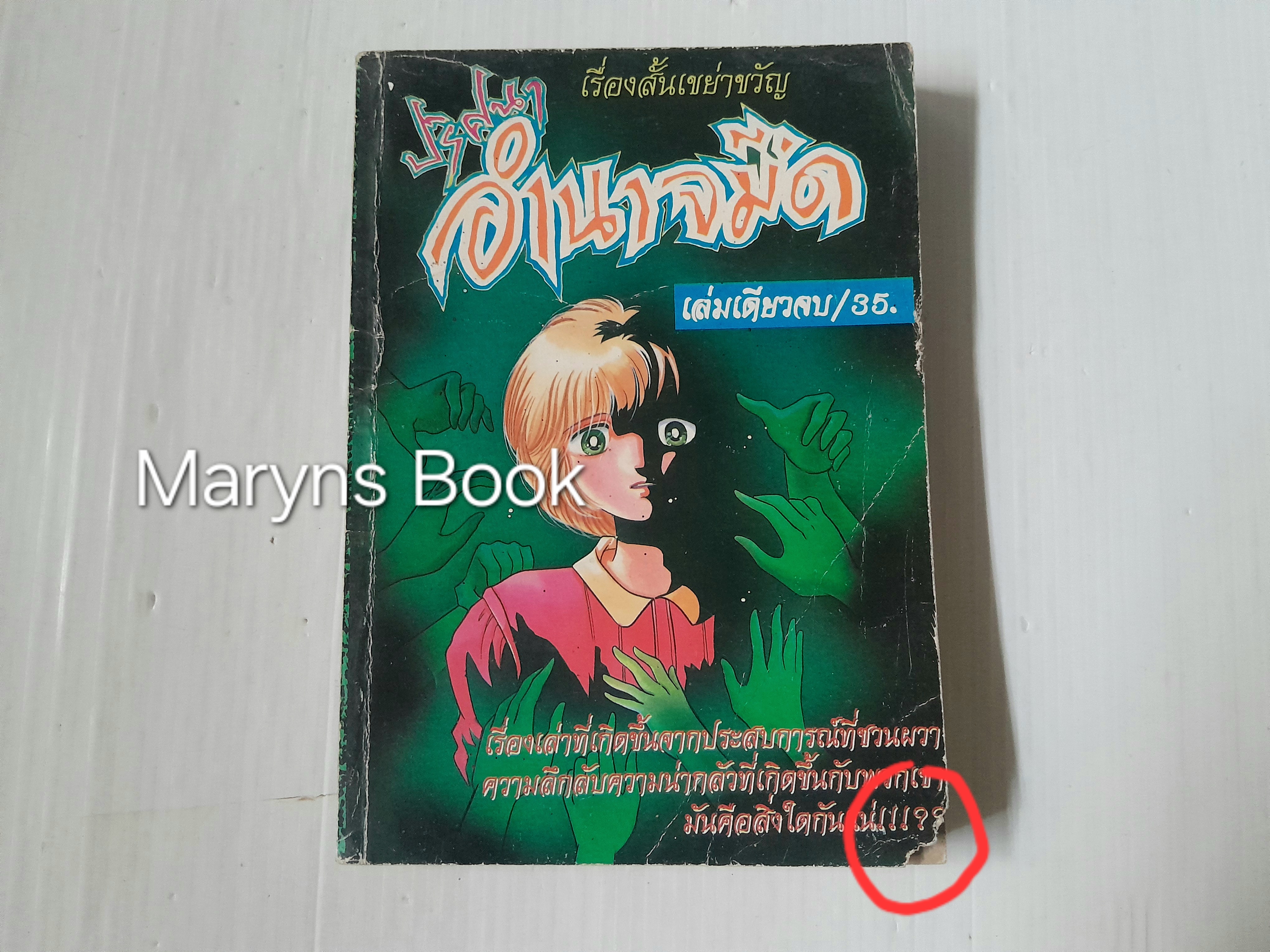 ปริศนาอำนาจมืด (เล่มเดียวจบ)