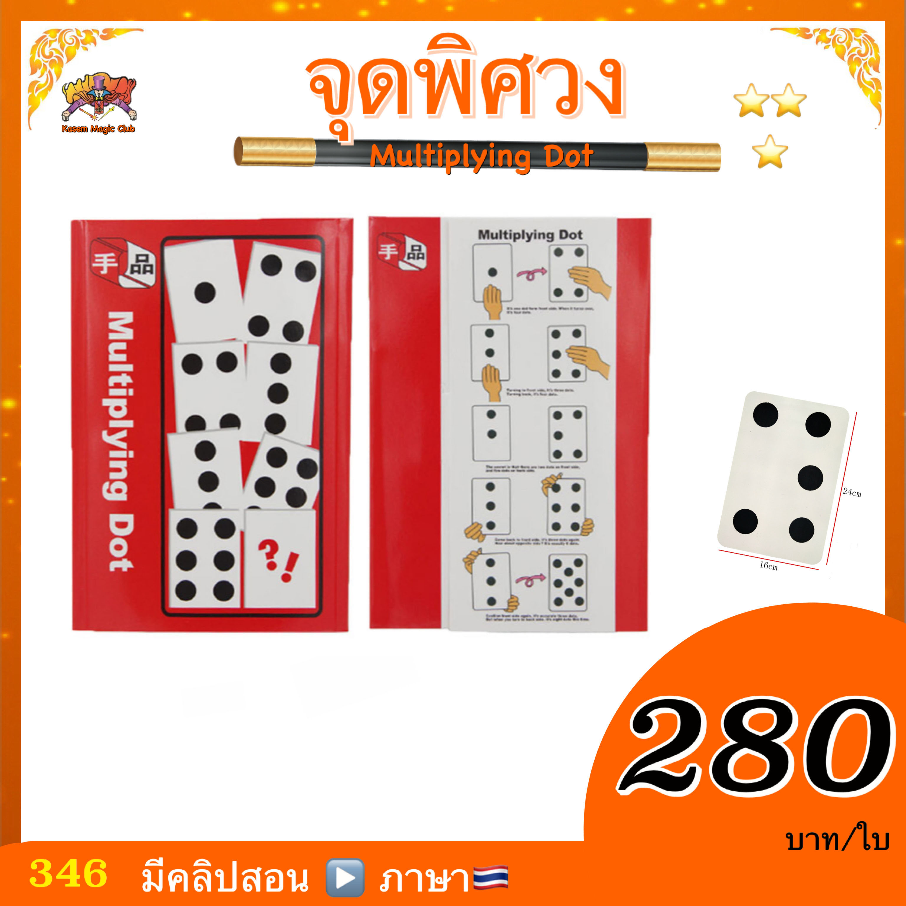 (มีคลิปสอน🇹🇭） อุปกรณ์มายากล จุดพิศวง (Multiplying Dot)