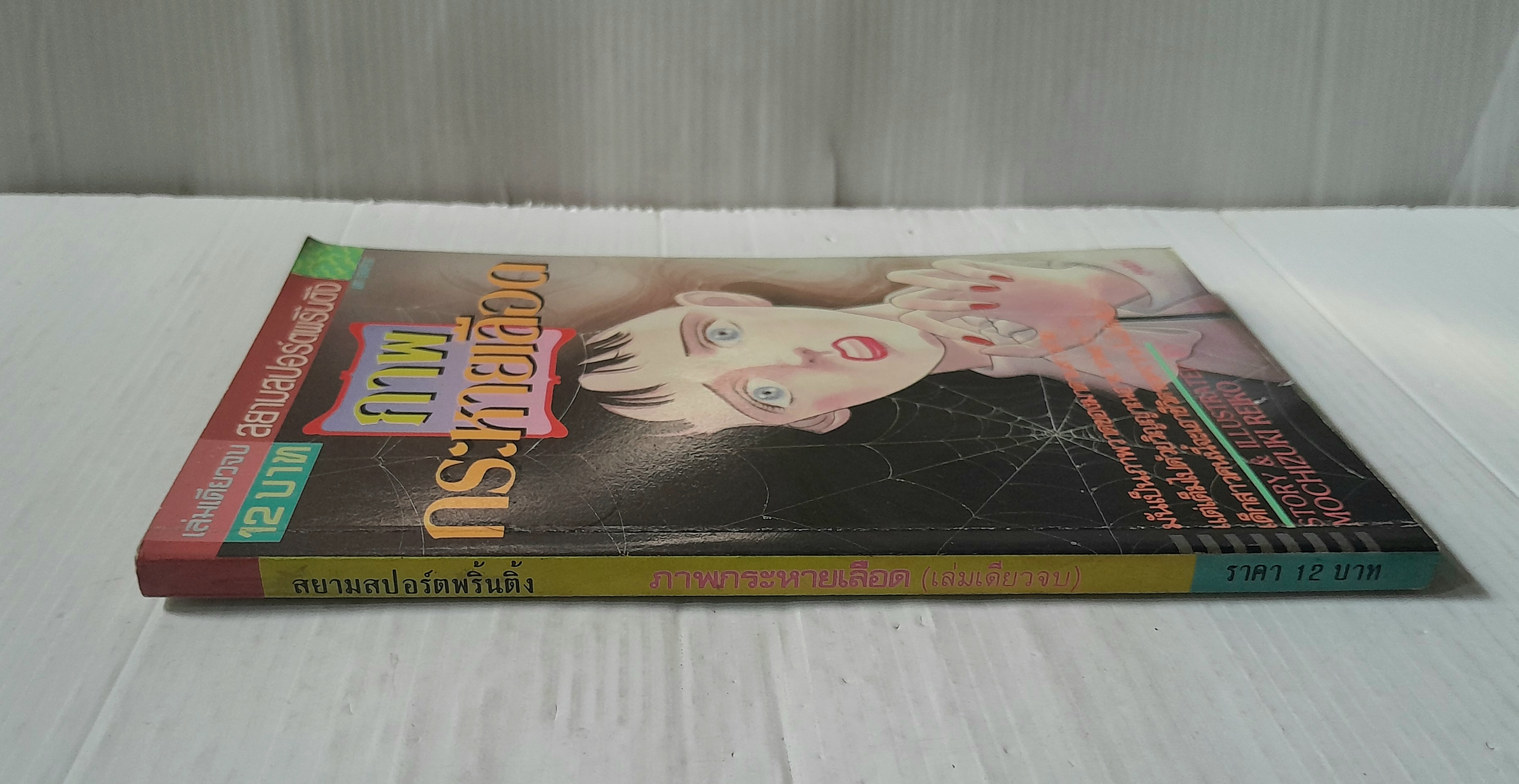 ภาพกระหายเลือด (เล่มเดียวจบ) / Mochizuki Reiko