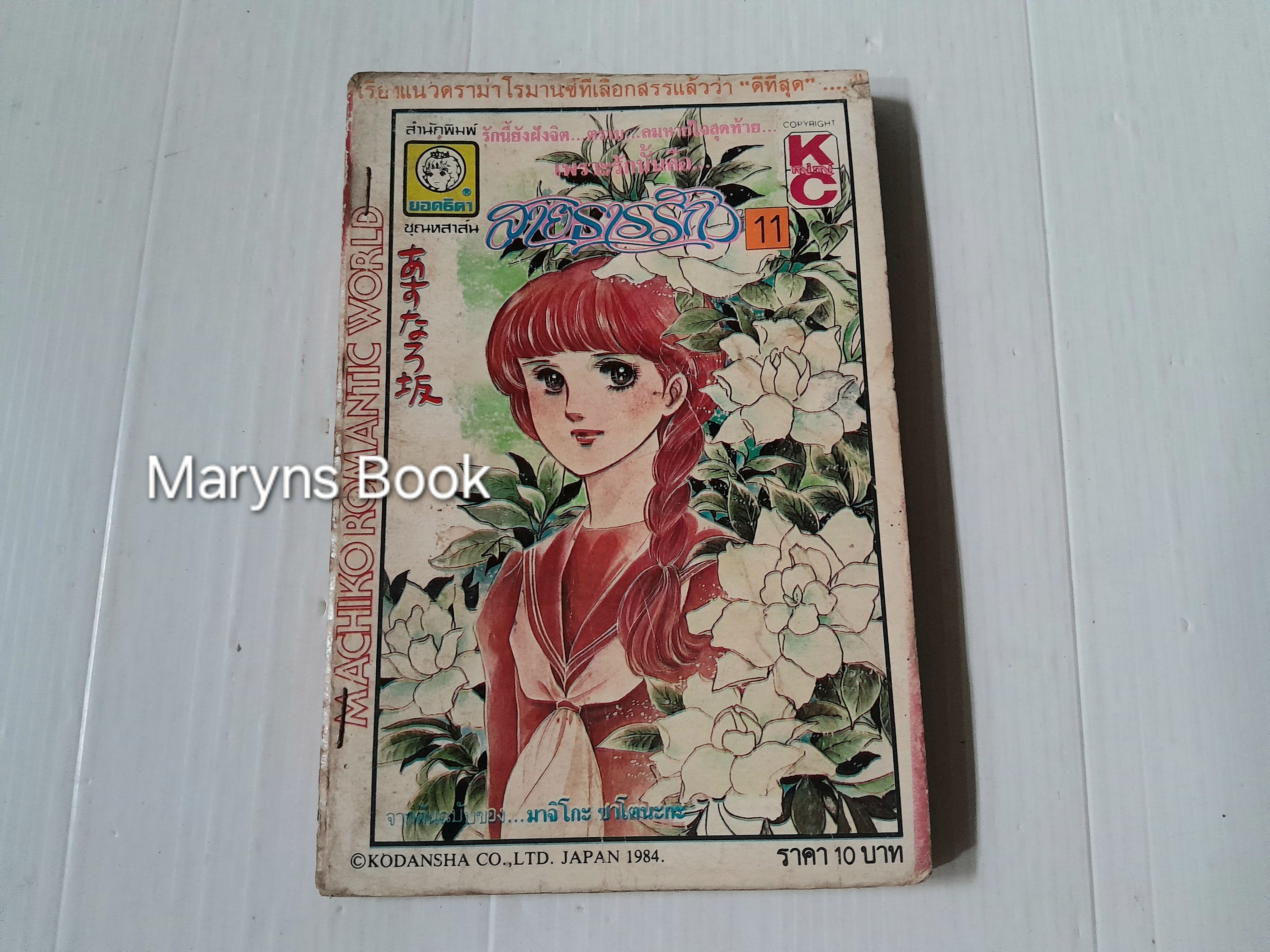 สายธารรัก เล่ม 11 / มาจิโกะ ซาโตนะกะ