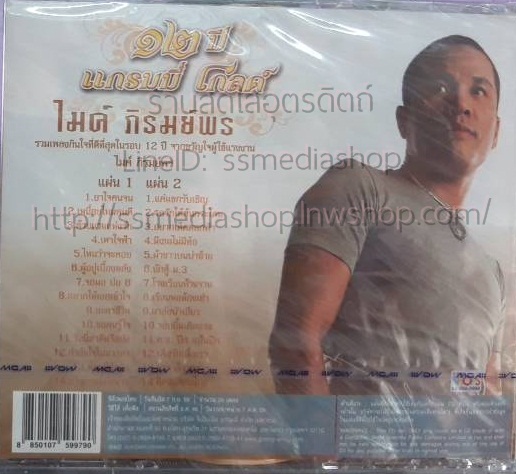 CD ไมค์ ภิรมย์พร 12ปีแกรมมี่โกลด์