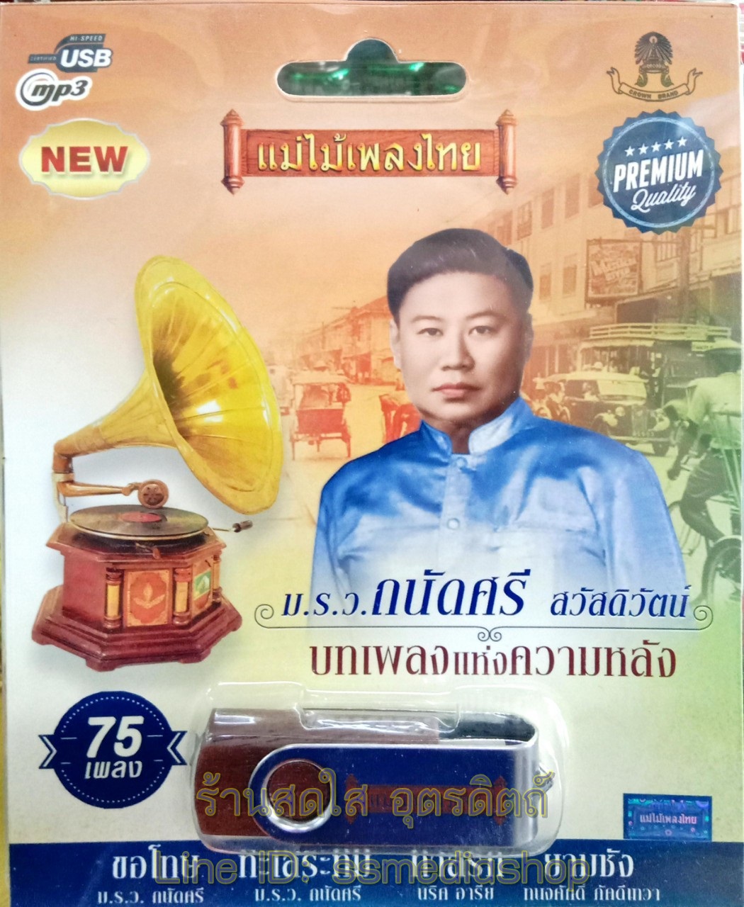USBเพลง ม.ร.ว.ถนัดศรี สวัสดิวัตน์ บทเพลงแห่งความหลัง 75เพลง