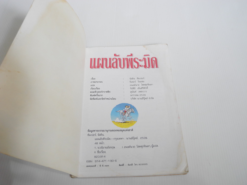 แผนลับพีระมิด ชุดผจญภัยมหาสมบัติ