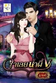 จำเลยน้ำผึ้ง / ญาณกวี