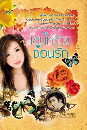 เสน่ห์ลวงซ่อนรัก โดยวลัชสิตา สนพ.ไอวี่ หนังสือนิยายมือสอง ราคาถูก