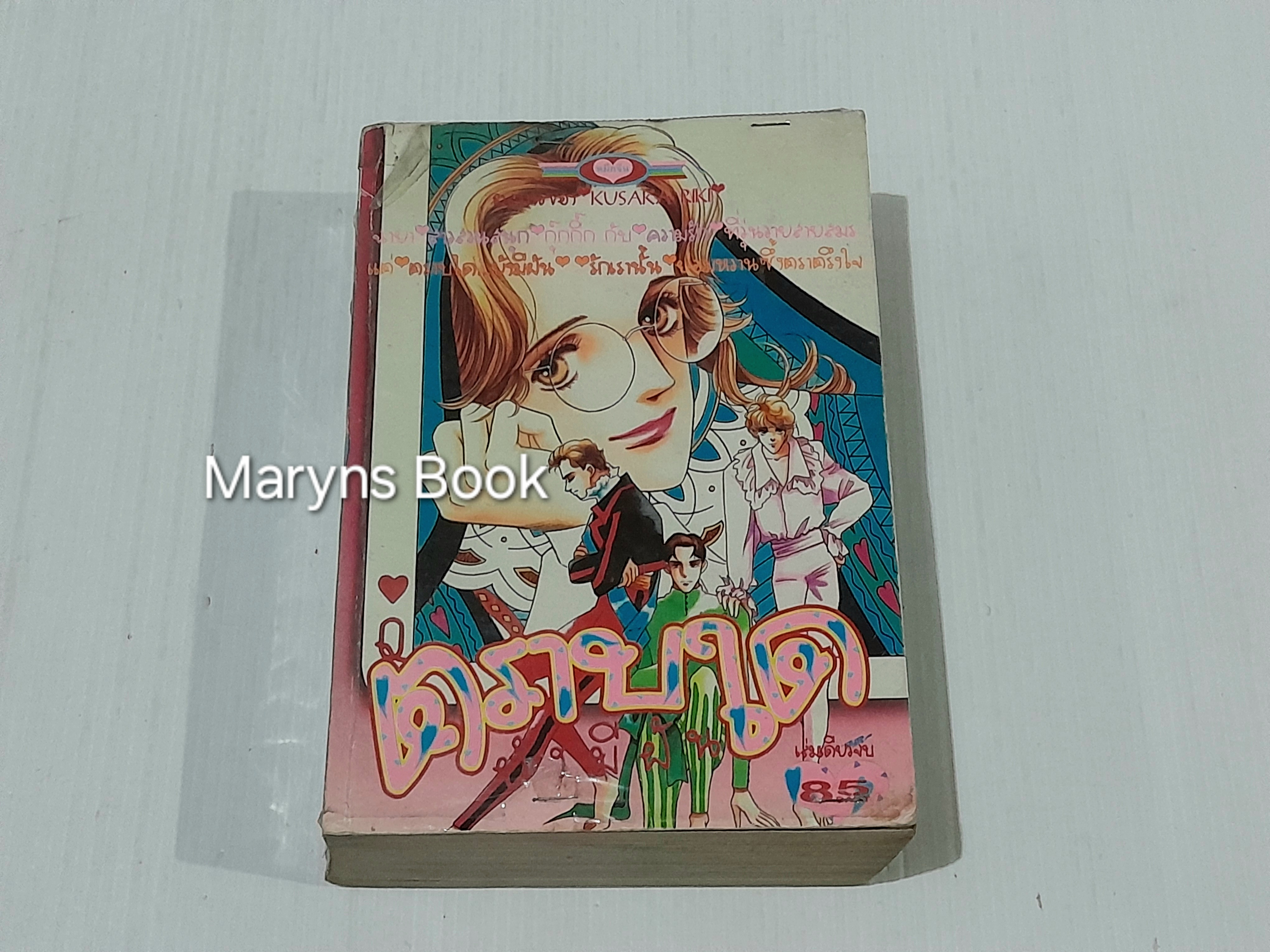 ตราบใดยังมีฝัน (เล่มเดียวจบ) / Kusaka Riki