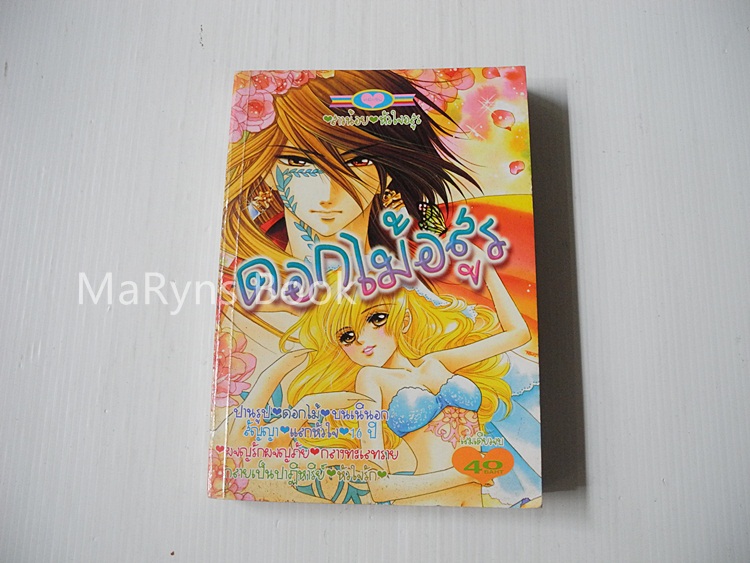 ดอกไม้อสูร (เล่มเดียวจบ)