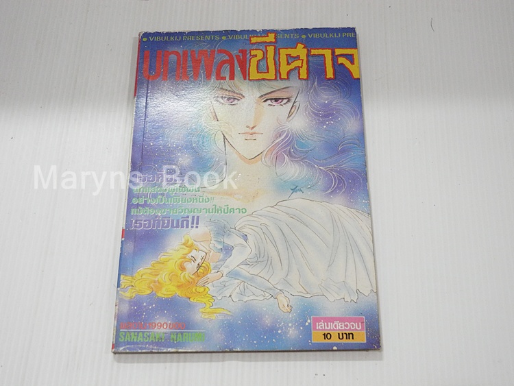 บทเพลงปีศาจ ( เล่มเดียวจบ )