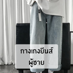 กางเกงยีนส์ผู้ชาย