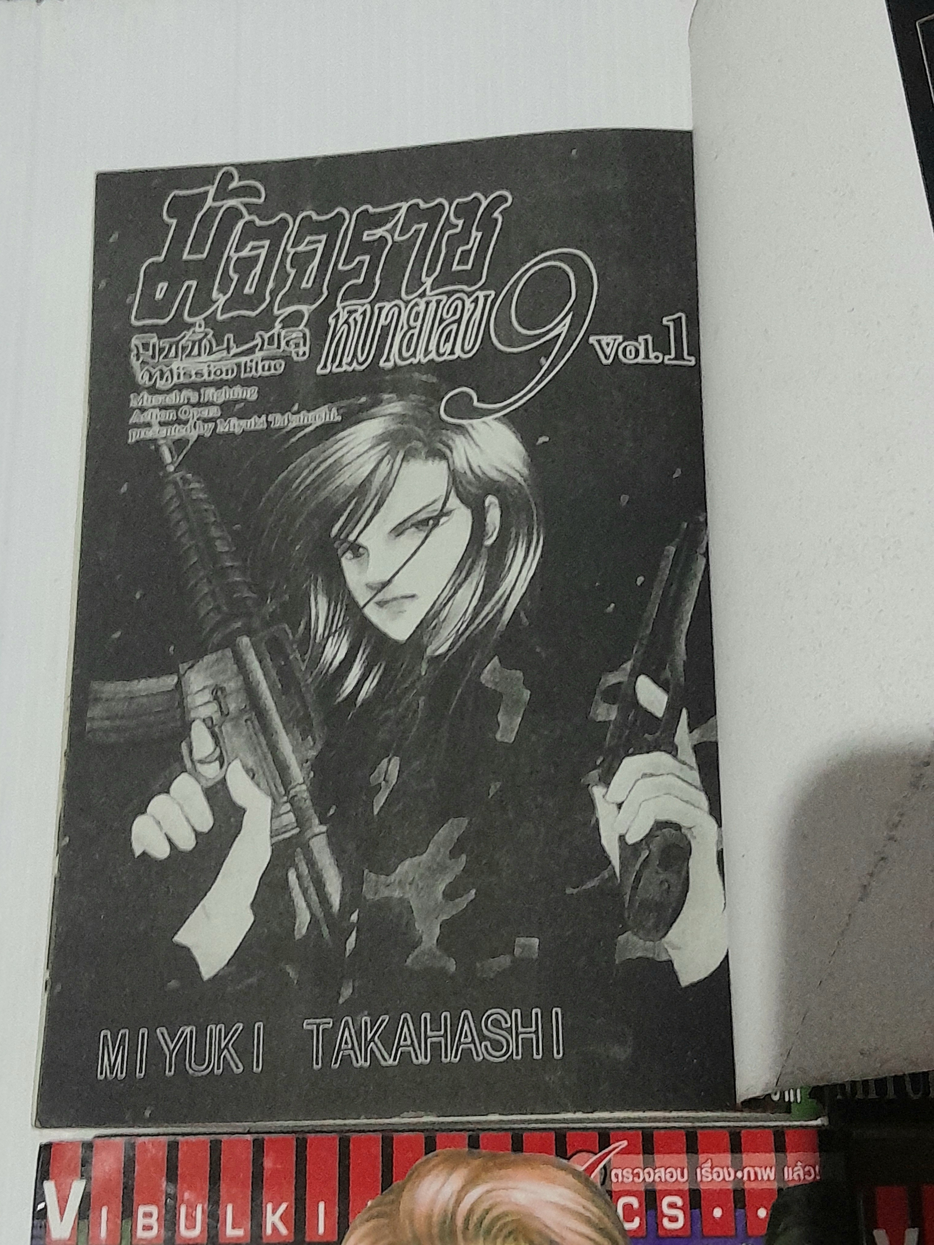 มัจจุราชหมายเลข 9 มิชชั่นบลู Mission Blue (8 เล่มจบภาค) / MIYUKI TAKAHASHI