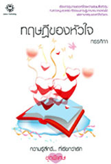 ทฤษฎีของหัวใจ /ทรรศิกา (มือ 2)