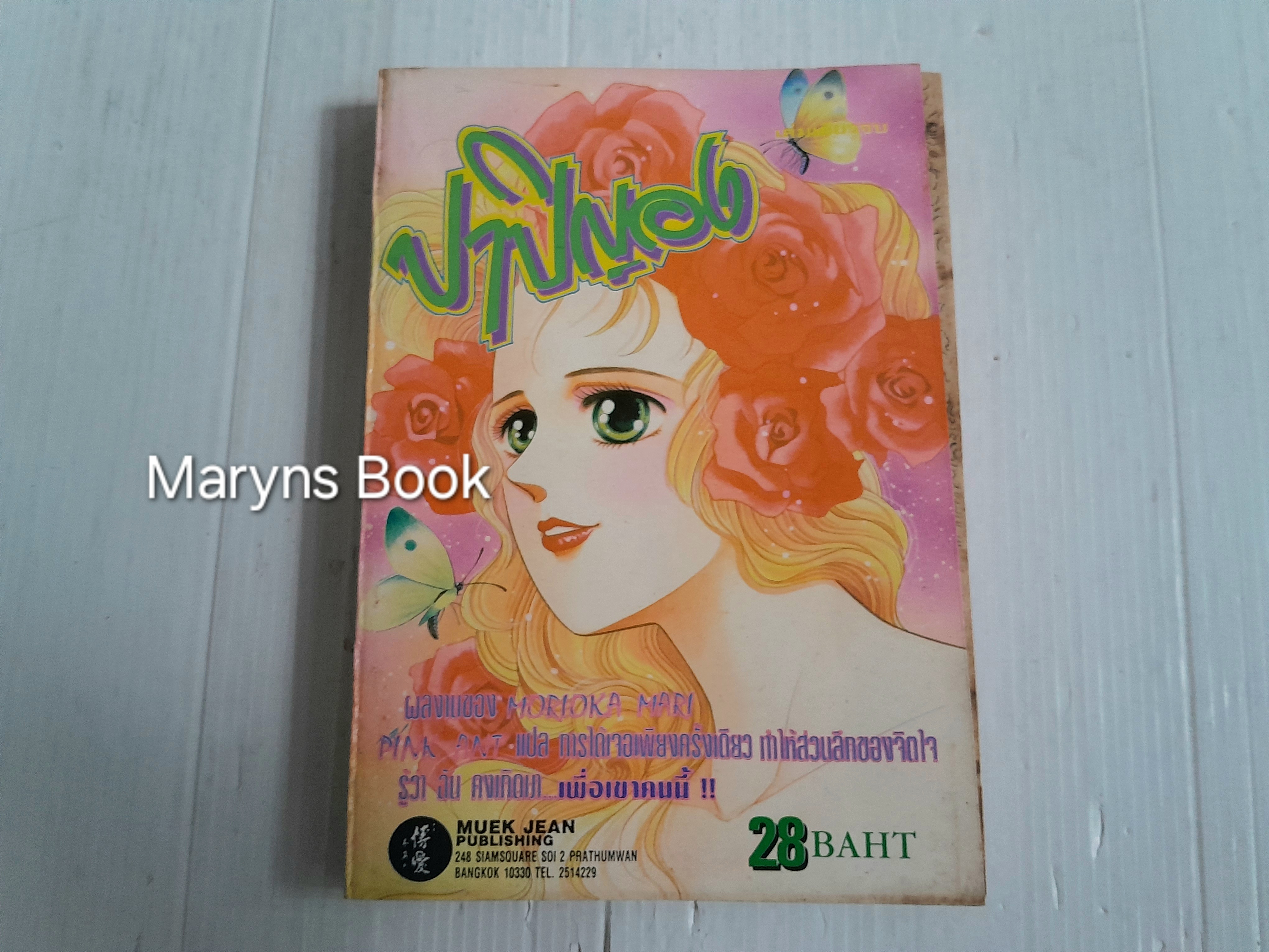 ปาปิญอง (เล่มเดียวจบ) / Monoka Mari