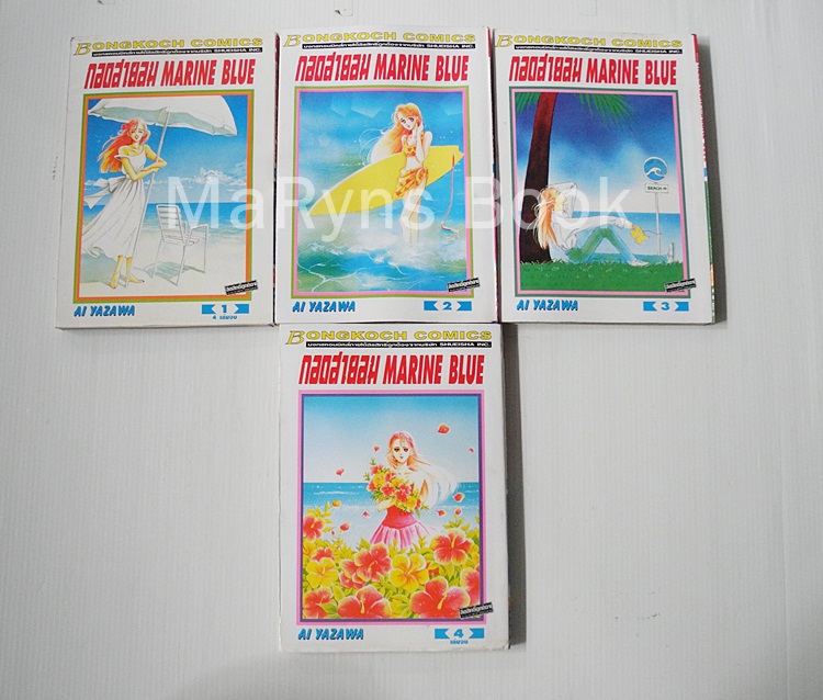 กอดสายลม MARINE BLUE 4 เล่มจบ / AI YAZAWA