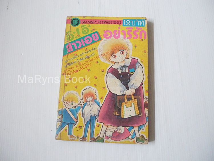 อ๊ะ อ๊ะ สาวเอยอย่าริรัก (เล่มเดียวจบ) / KAORU TADA